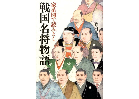 楽天ブックス 家系図で読みとく戦国名将物語 竹内 正浩 本 楽天ブックス 家系図で読みとく戦国名将物語 竹内 正浩 本